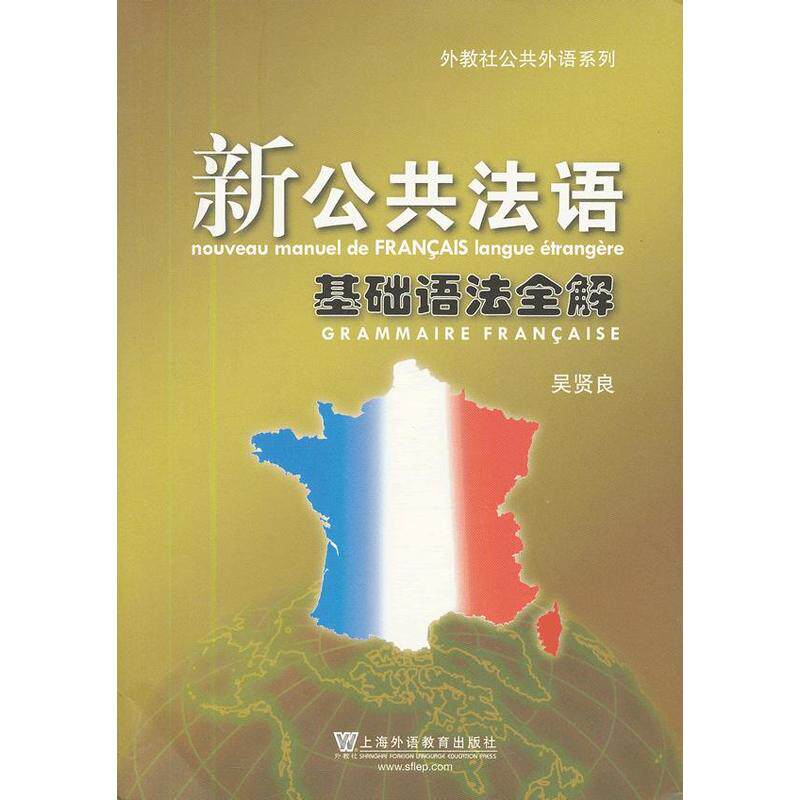 新公共法语 基础语法全解图片