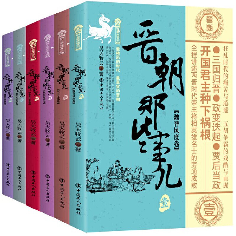 当当网 晋朝那些事儿 六卷套装版 昊天牧云 工人出版社 正版书籍 - 实物图