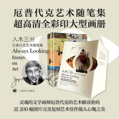 【当当网正版书籍】入木三分 厄普代克艺术随笔集 [美]约翰·厄普代克 著 周汶 译 15篇艺术评论随笔 四色彩印