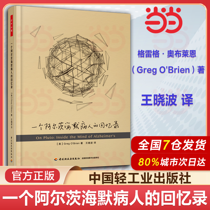 万千心理  一个阿尔茨海默病人的回忆录  美)格雷格奥布莱恩 王晓波译 阿尔兹海默症自我管理终结者预防护理全书病患者家属手册