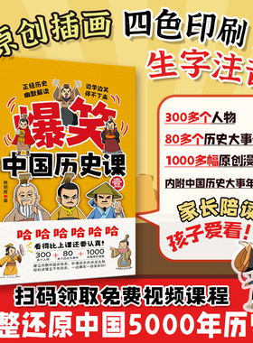 当当网 爆笑中国历史课（全三册） 6-14岁 300多个人物+80多个历史大事件+1000多幅原创漫画 建立完整中国史体系 历史的来龙去脉