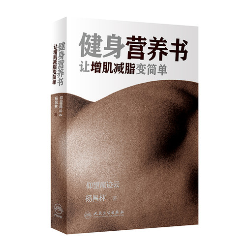 当当网 健身营养书：让增肌减脂变简单正版书籍