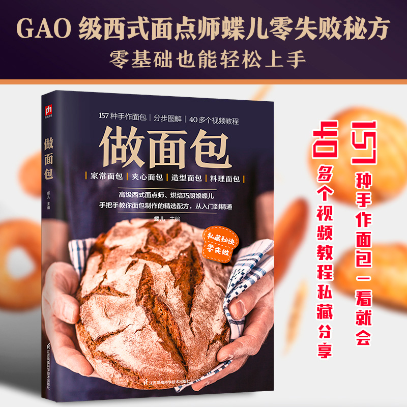 做面包：70种家常面包，43种夹心面包，24种造型面包，20种料理面包轻松上手，变烘焙达人。