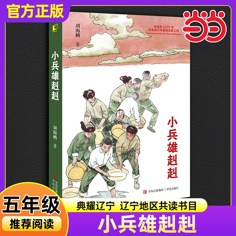 当当网小兵雄赳赳刘海栖著2025年秋季典耀辽宁阅美书香小学生五年级推荐共读书目必读课外阅读书籍文学书青岛出版社正版