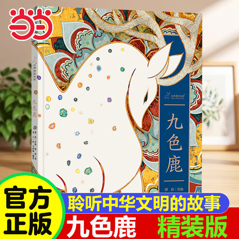 九色鹿精装绘本2025年度中国好书图片