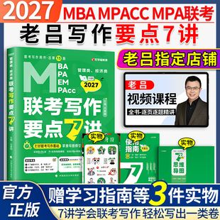 当当网】2027老吕管理类联考写作要点7讲吕建刚管综管理类联考综合能力MBA/MPA/MPACC写作33篇母题800练数学逻辑 搭李焕72技陈剑