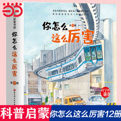 你怎么这么厉害全12册