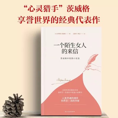 【当当网】一个陌生女人的来信：茨威格中短篇小说选 2020全新译本 一字未删 豆瓣9.5高评分译作  (奥)斯蒂芬·茨威格正版常销书籍