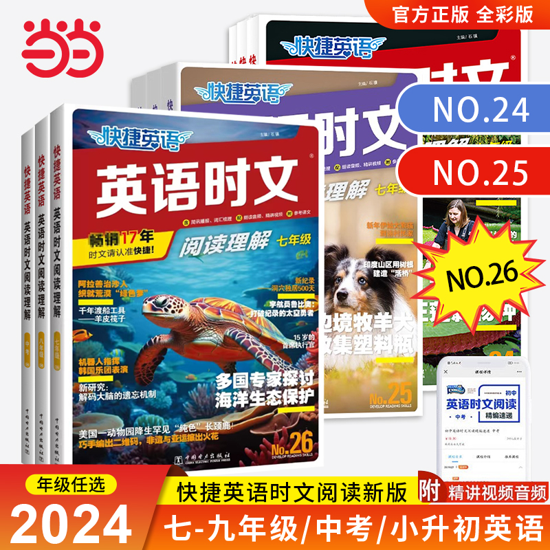 当当网 26期/25期活页快捷英语时文阅读理解七年级小升初九八年级初一初二初三中考热点完形填空初中传统文化阅读写作英文时文2024属于什么档次？