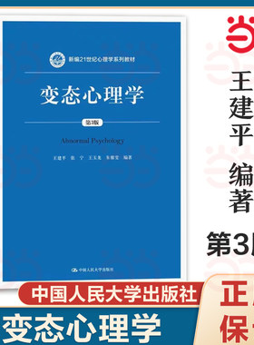 变态心理学 第三版第3版 王建平 变态心理学大学考研人大蓝皮教材 变态心理学新编21世纪法学系列教材 张宁 王玉龙 朱雅雯