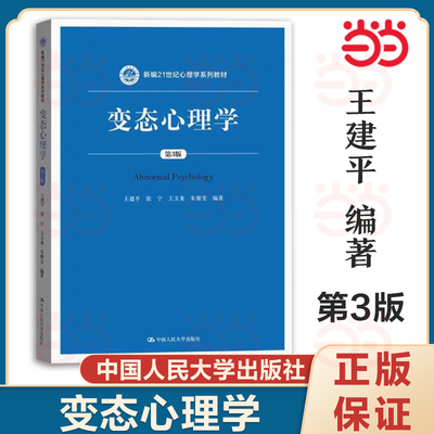 变态心理学 第三版第3版 王建平 变态心理学大学考研人大蓝皮教材 变态心理学新编21世纪法学系列教材 张宁 王玉龙 朱雅雯