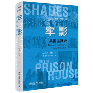 法律史 书籍 牢影：英国监狱史 正版 社 北京大学出版 哈利·波特著 英伦文化史 一部别样 当当网直营