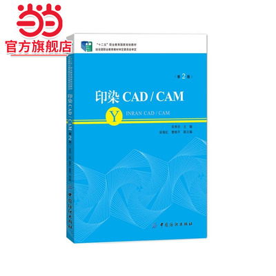 印染CAD/CAM（第2版）