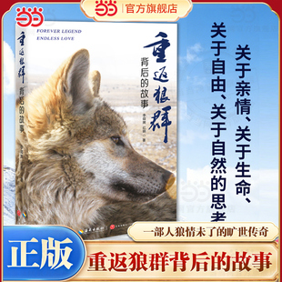 【当当网】重返狼群背后的故事 李微漪红娟著 搭让我陪你重返狼群+千里寻你重返狼群 狼图腾中小学生寒暑假课外阅读书籍青少年读物
