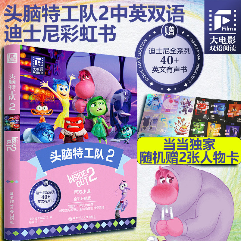 当当网】头脑特工队2疯狂动物城1中英双语版(赠同名电影有声小说)中文英文全彩色迪士尼皮克斯出品彩虹书大电影小学中学生阅读小说