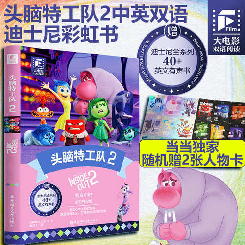 当当网】头脑特工队2疯狂动物城1中英双语版(赠同名电影有声小说)中文英文全彩色迪士尼皮克斯出品彩虹书大电影小学中学生阅读小说