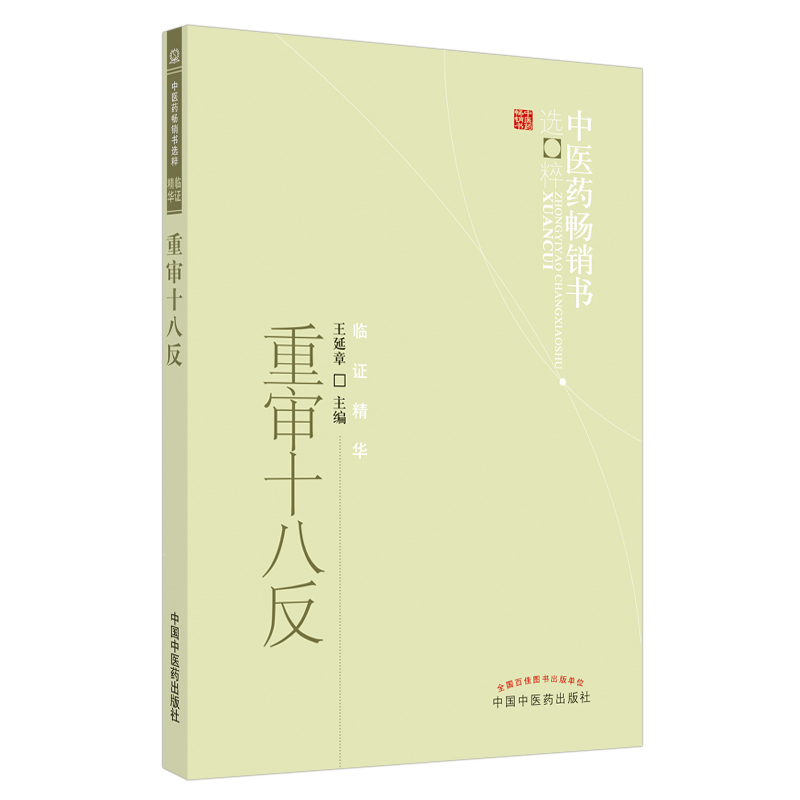 当当网 重审十八反中医药畅销书选粹;临证精华 中医 中国中医药出版社  正版书籍