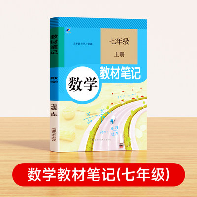 【时光学】24秋教材笔记数学七年级上册 学霸笔记黄冈数学人教版课堂笔记知识点专项训练随堂笔记新版复习预习书 预计发货05.24