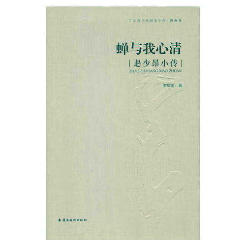 蝉与我心清：赵少昂小传