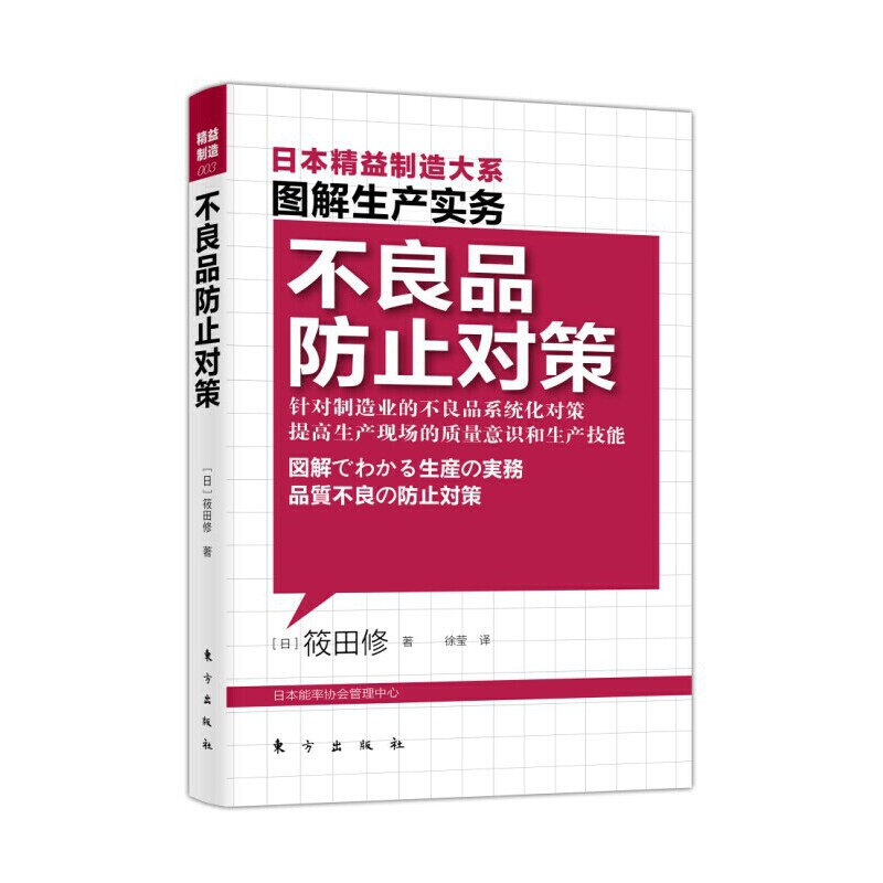 图解生产实务：不良品防止对策日本精益制造大系，以图解方式描述全球化时代精益制造的核心竞争力！） 书籍/杂志/报纸 生产与运作管理 原图主图