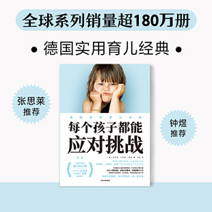 当当网 每个孩子都能应对挑战 安妮特·卡斯特-察恩 中信出版社 正版书籍