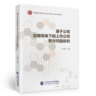 基于公司治理视角下 上市公司欺诈问题研究