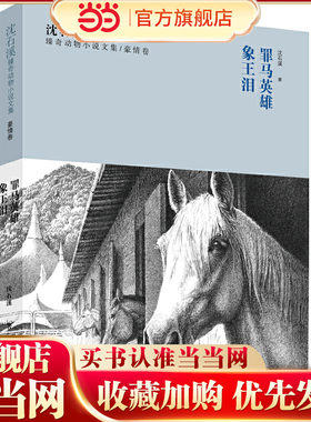 沈石溪臻奇动物小说文集豪情卷《罪马英雄》《象王泪》