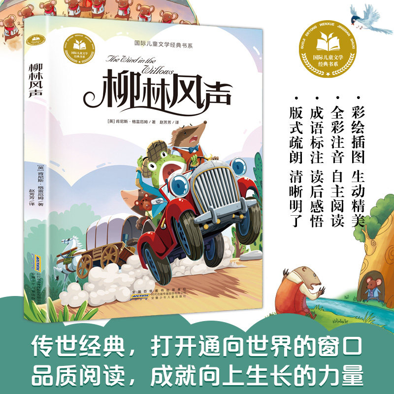 柳林风声 彩图注音版 小学生一二三年级课外阅读书籍带拼音老师推 荐6-7-8周岁寒暑假经典书目儿童文学,书籍/杂志/报纸,儿童文学,淘宝优惠券,粉丝福利购,淘宝优惠卷