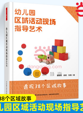当当万千教育.幼儿园区域活动现场指导艺术 透视38个区域故事 幼儿区域游戏的解读与指导 图文并茂 边记录边点评