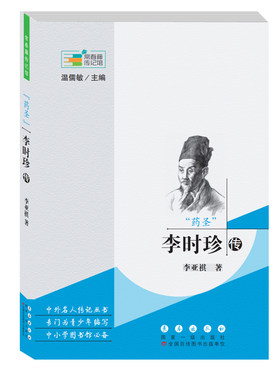 当当网 常春藤传记馆：“药圣”李时珍传 李亚祺 长春出版社 正版书籍