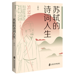 当当网 苏轼的诗词人生 王晨 上海社会科学院出版社 正版书籍