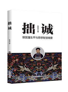 当当网 拙诚 （曾国藩生平及思想智慧精要） 谷园 福建教育出版社 正版书籍