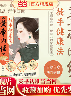 当当网 黄帝内经徒手健康法（北京电视台《养生堂》特邀嘉宾著名中医师武国忠新作面世 武国忠 天津科学技术出版社 正版书籍