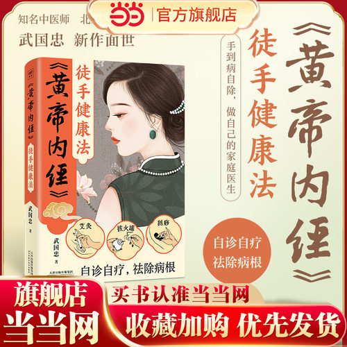 当当网 黄帝内经徒手健康法（北京电视台《养生堂》特邀嘉宾著名中医师武国忠新作面世 武国忠 天津科学技术出版社 正版书籍