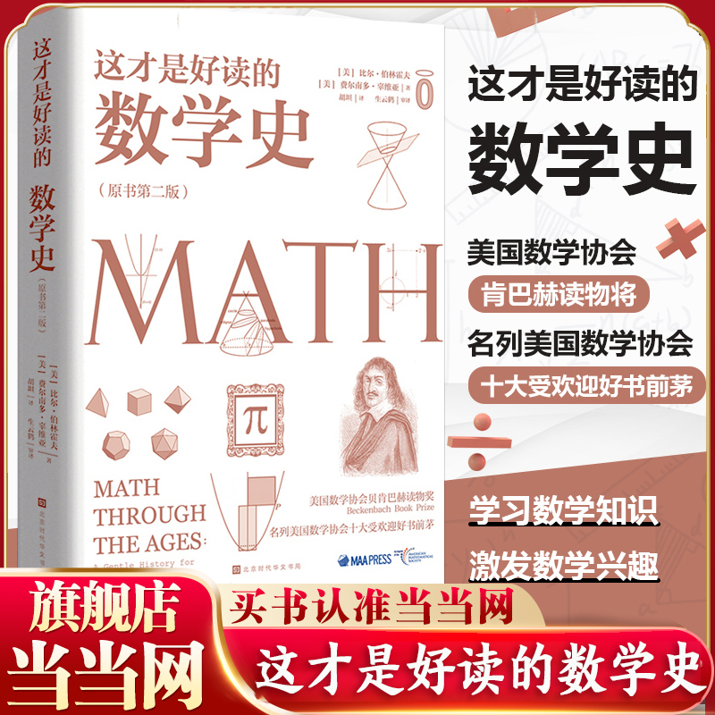 当当网 这才是好读的数学史 原书第2版 美国数学学会数学史教材贝肯巴赫图书奖获奖书数学分析数学之美畅销书籍趣味数学 正版书籍