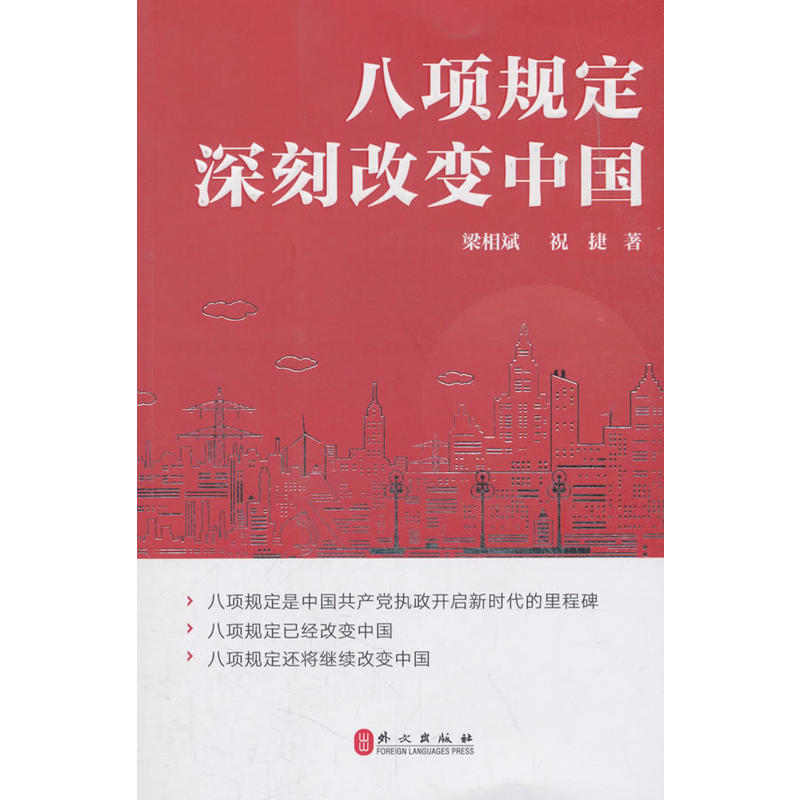 当当网 八项规定 深刻改变中国(中文版) 梁相斌,祝捷 外文出版社 正版书籍