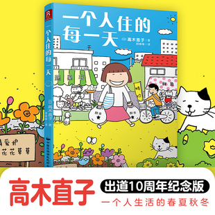 赠印签名书签 当当网 一个人日常漫画系列 10周年纪念版 日本暖心治愈系漫画畅销书籍 每一天 一个人住 高木直子日本绘本天后