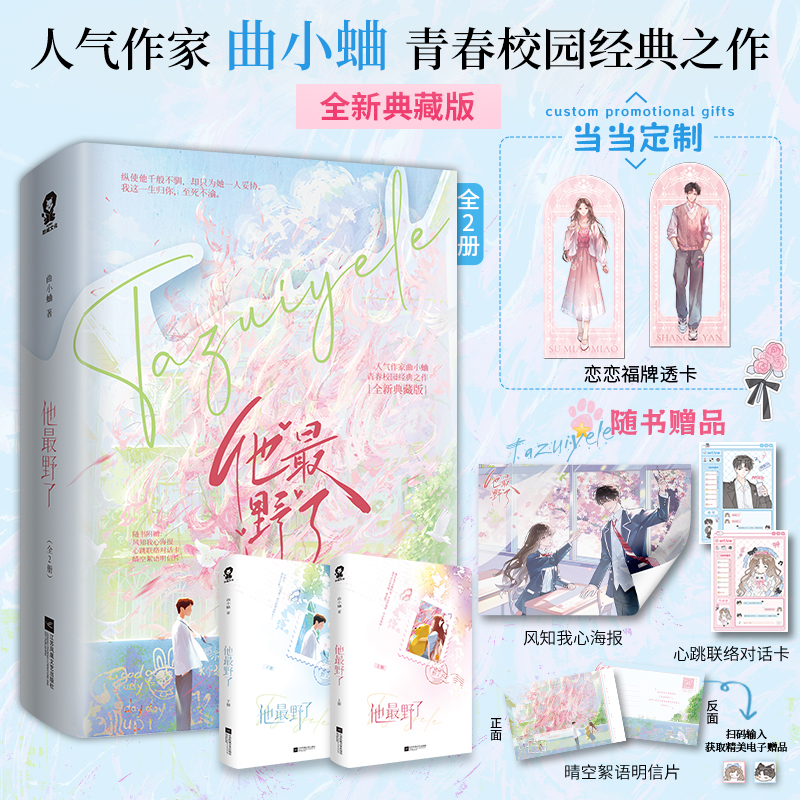 当当亲签版【专享恋恋福牌透卡+随书赠品】他最野了全新典藏版全2册  人气作家曲小蛐青春校园经典之作 青春文学晋江言情小说书籍