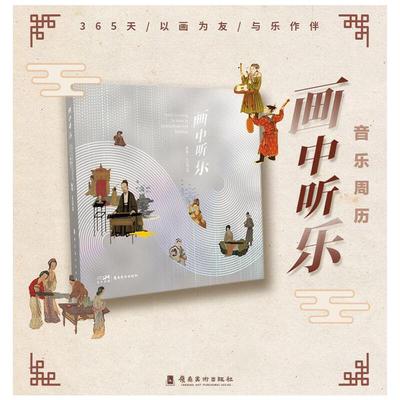 画中听乐·2023年周历