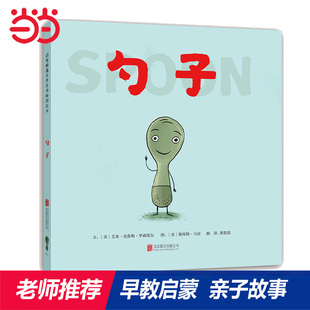 【当当网正版童书】勺子 金龟子推荐趣味精装儿童绘本1到3岁0-2-3-4-6-8岁幼儿园小中大班阅读亲子睡前图画故事书宝宝早教启蒙认知