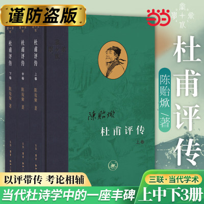 当当网 杜甫评传（全三册） 陈贻焮 陈贻焮作品。全书以杜诗编年为经，以同时代的历史记述与 生活读书新知三联书店 正版书籍