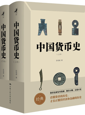 当当网 中国货币史 全新简体字版 彭信威 中国人民大学出版社 正版书籍