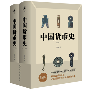 当当网 中国货币史 全新简体字版 彭信威 中国人民大学出版社 正版书籍