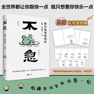 【当当网 专享签绘版】不急我们慢慢慢慢来 全世界都让你跑快一点 而我只想让你快乐一点 幽默漫画 疗愈心灵正能量正版书籍