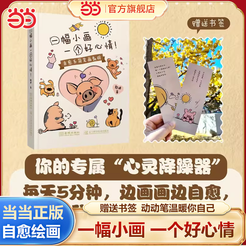 当当网正版 一幅小画一个好心情 自愈系简笔画教程零基础也能画的治愈时光 赠书签 懿婵著艺术绘画技法教程简笔画教程温暖治愈绘本,书籍/杂志/报纸,绘画（新）,淘宝优惠券,粉丝福利购,淘宝优惠卷