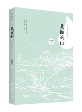 北面的山