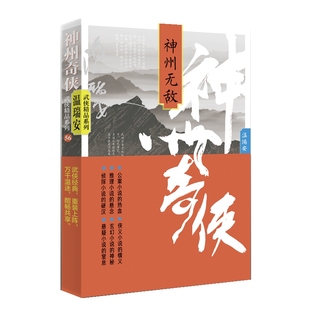 成毅主演赴山海原著武侠小说 温瑞安著 神州血河车剑气长江英雄好汉江山如画推理侦探侠义玄幻悬疑武侠小说 神州奇侠：神州 当当网