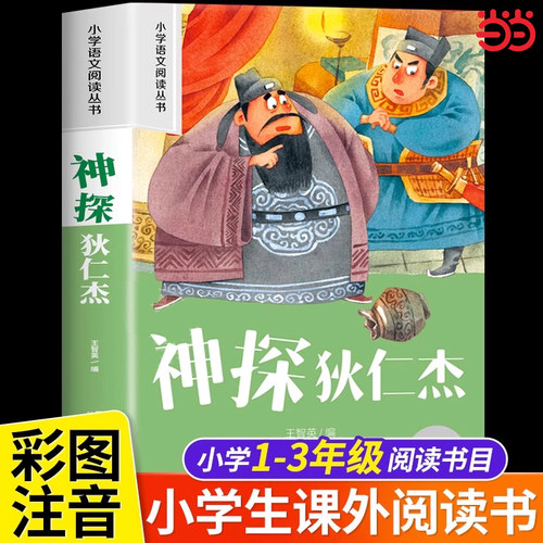 神探狄仁杰彩图注音版小学生一二年级阅读课外书必读推荐语文基础阅读配套丛书1-2-3年级带拼音经典读物正版儿童文学畅销书籍