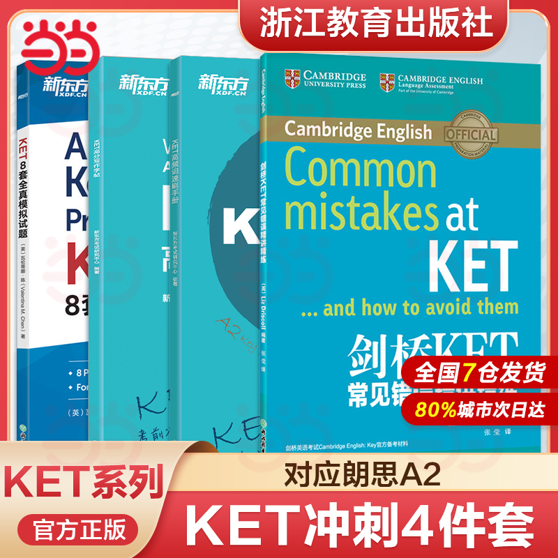 ket精讲精练新东方剑桥