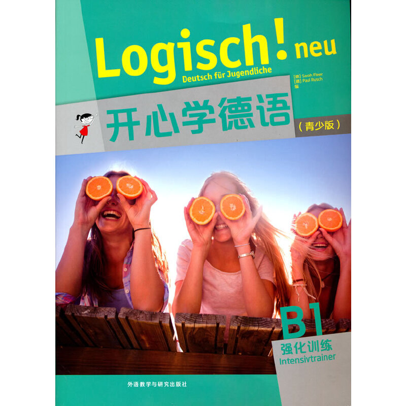 开心学德语(青少版)(B1)(强化训练)
